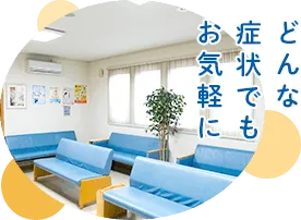 どんな症状でもお気軽に