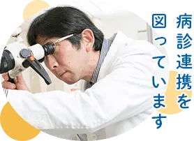 病診連携を図っています