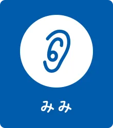 みみ