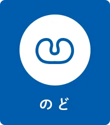 のど